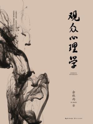 cover image of 观众心理学